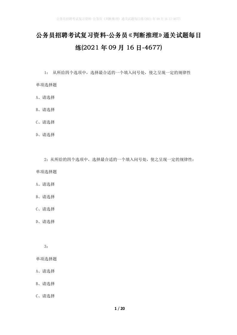 公务员招聘考试复习资料-公务员判断推理通关试题每日练2021年09月16日-4677