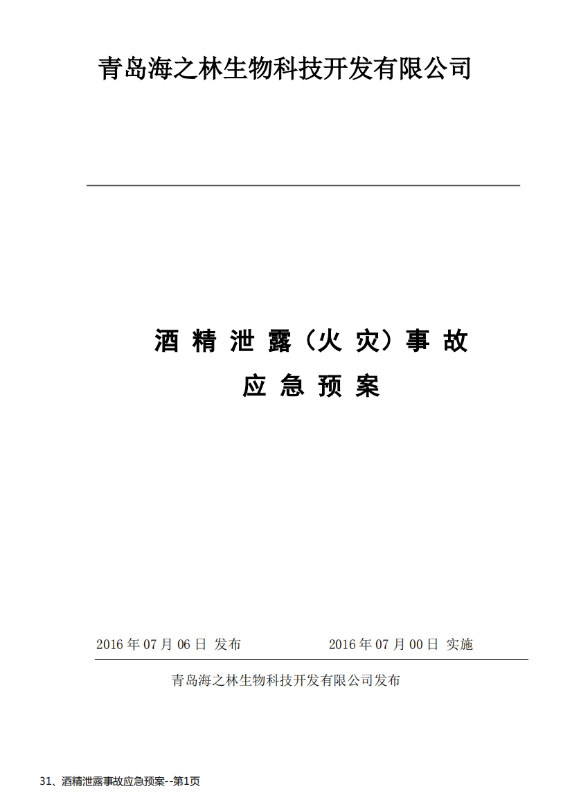 31、酒精泄露事故应急预案