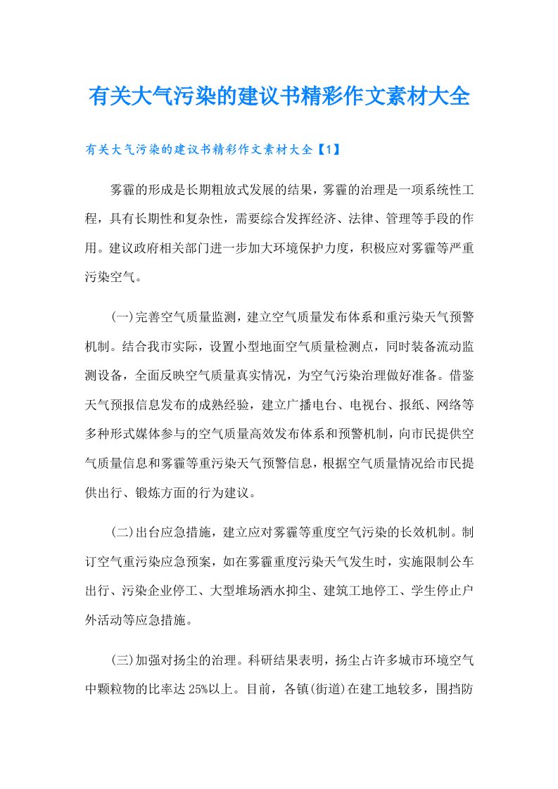 有关大气污染的建议书精彩作文素材大全