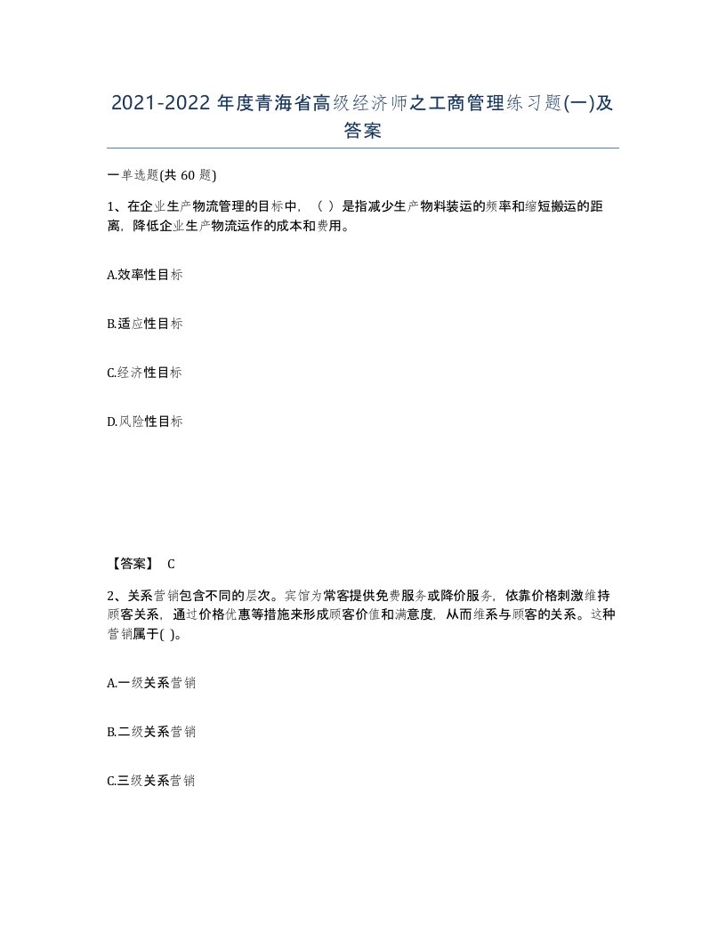 2021-2022年度青海省高级经济师之工商管理练习题一及答案