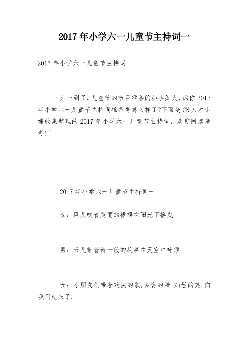 2017年小学六一儿童节主持词一