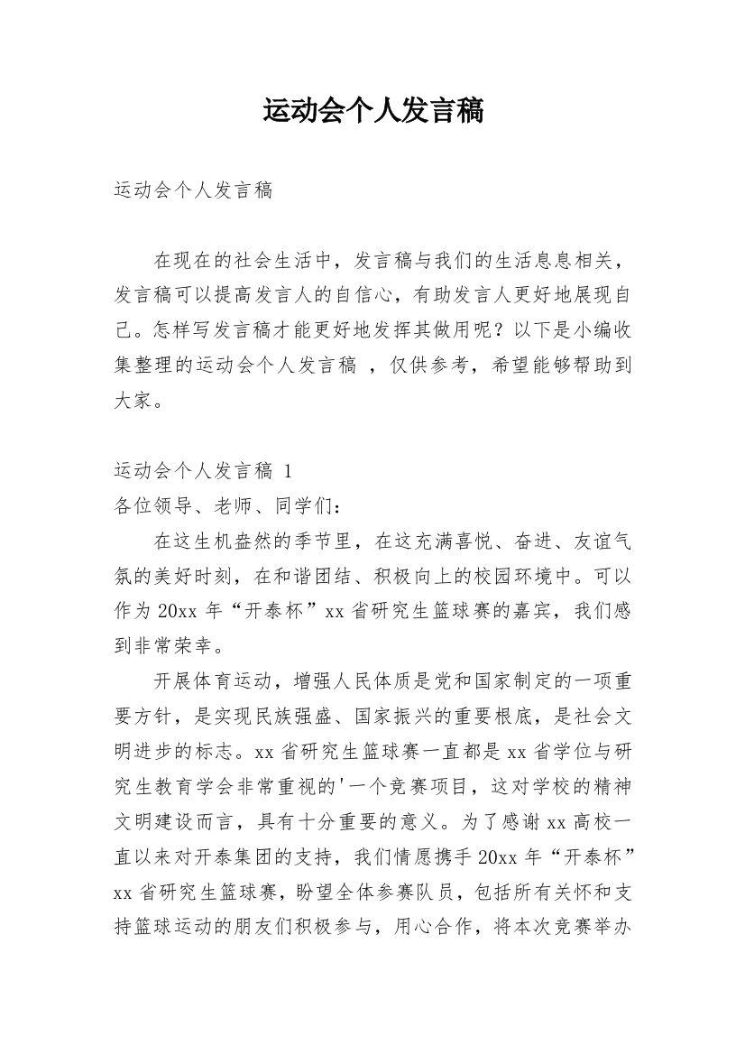 运动会个人发言稿