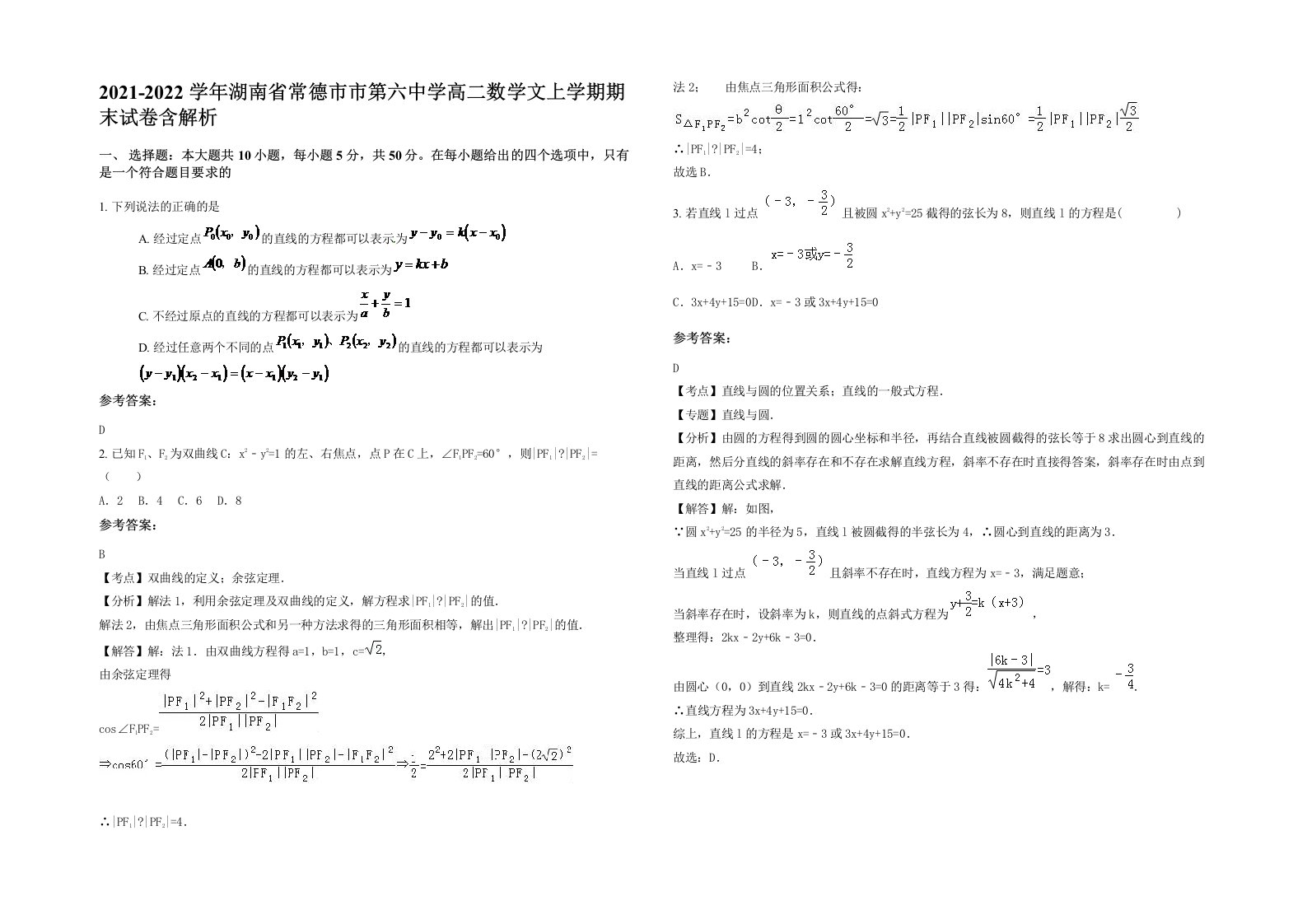 2021-2022学年湖南省常德市市第六中学高二数学文上学期期末试卷含解析