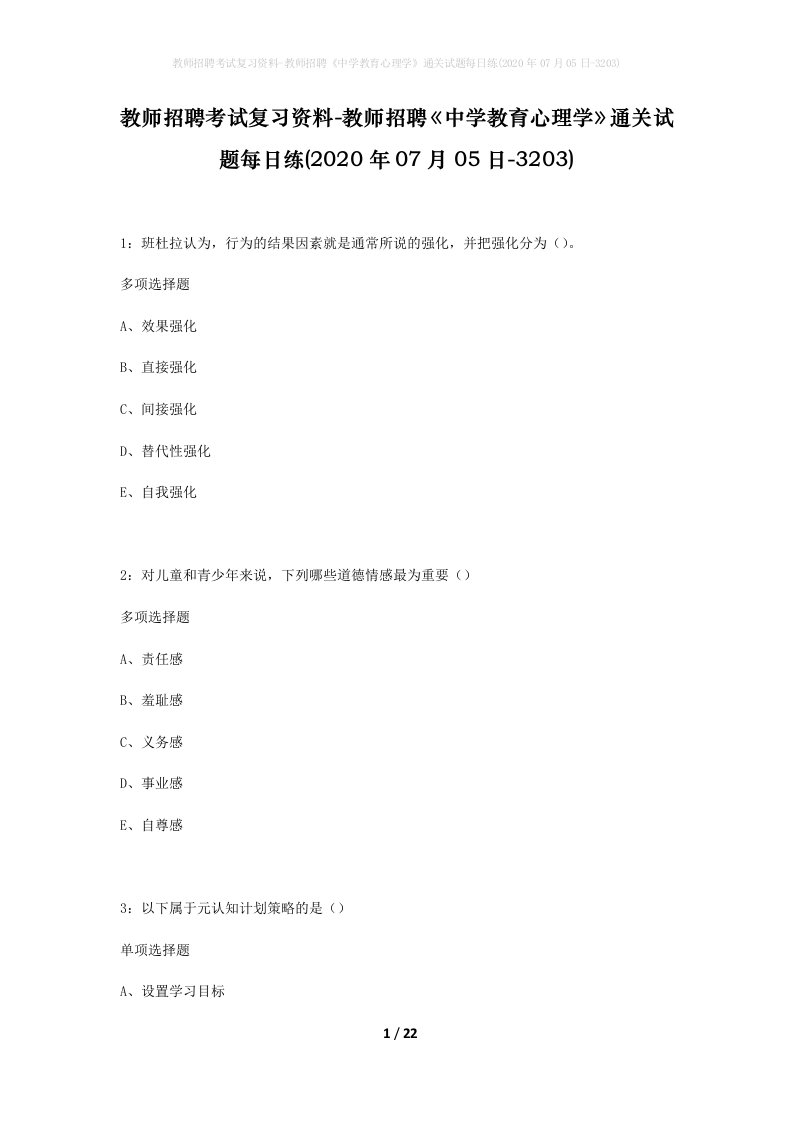 教师招聘考试复习资料-教师招聘中学教育心理学通关试题每日练2020年07月05日-3203