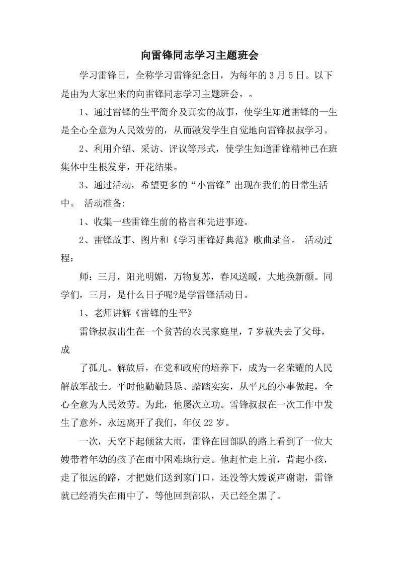 向雷锋同志学习主题班会