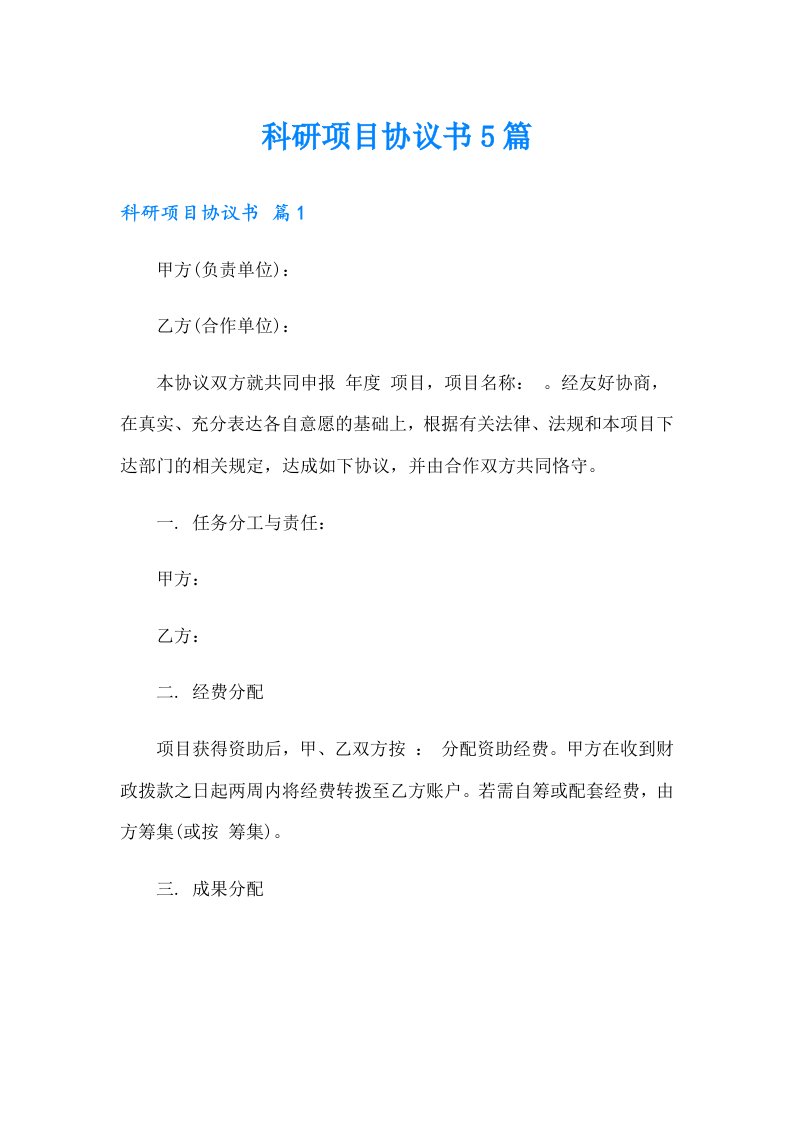 科研项目协议书5篇