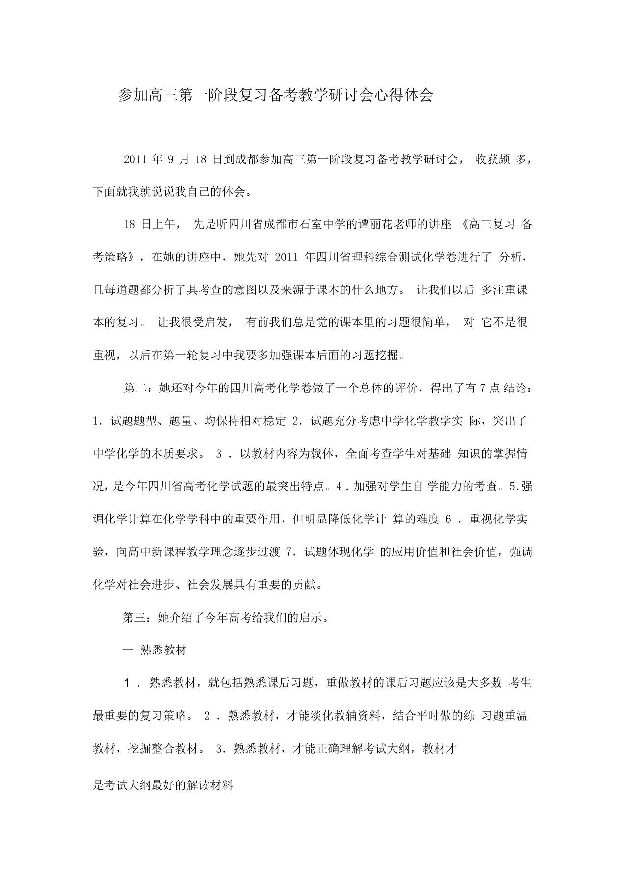 参加高三第一阶段复习备考教学研讨会心得体会