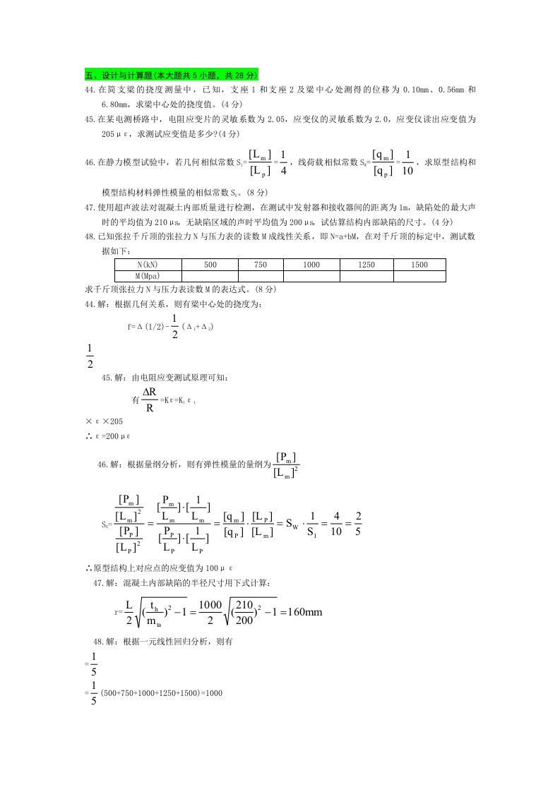 自考建筑结构试验历年计算题汇总部分含答案