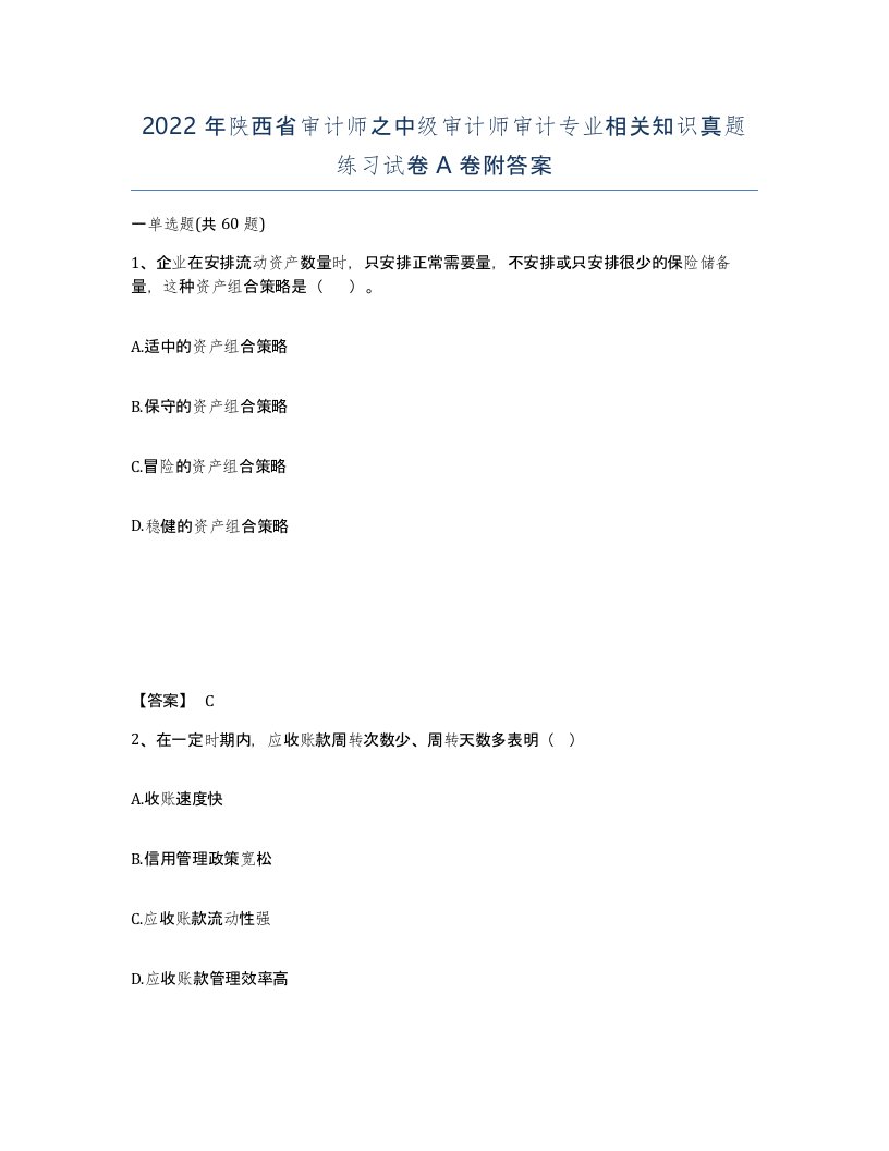 2022年陕西省审计师之中级审计师审计专业相关知识真题练习试卷A卷附答案