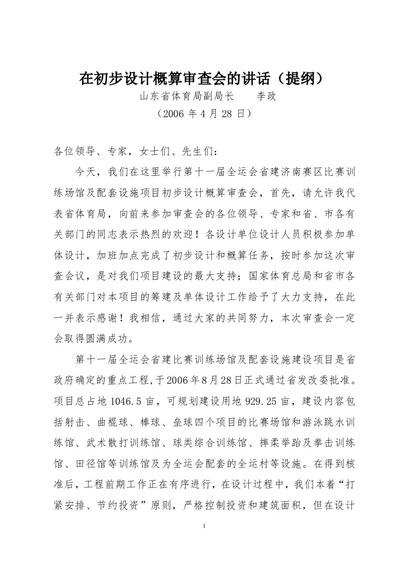 在初步设计概算审查会上的讲话（精选）