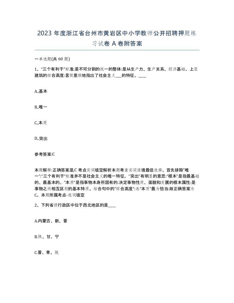 2023年度浙江省台州市黄岩区中小学教师公开招聘押题练习试卷A卷附答案