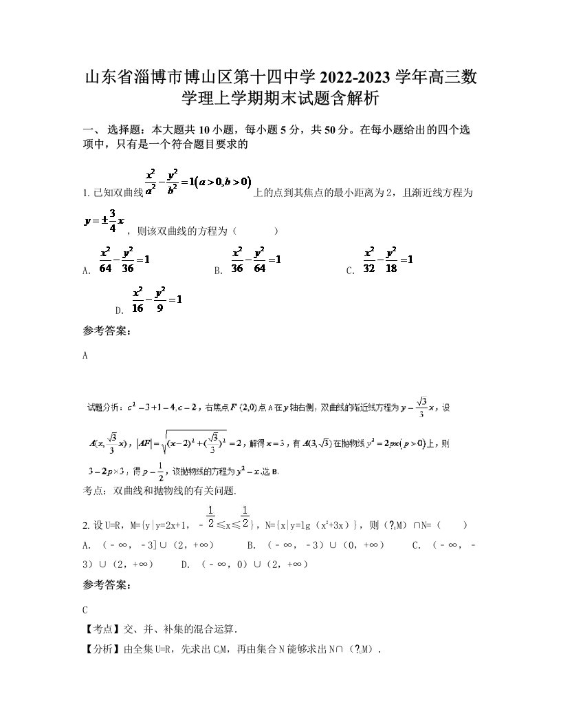 山东省淄博市博山区第十四中学2022-2023学年高三数学理上学期期末试题含解析