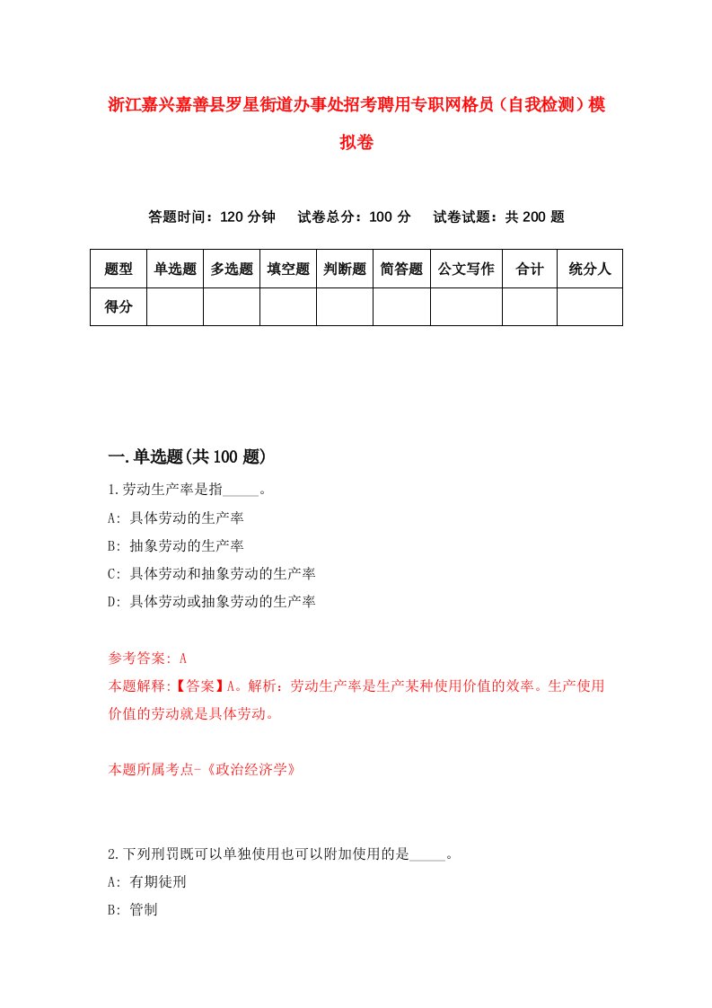 浙江嘉兴嘉善县罗星街道办事处招考聘用专职网格员自我检测模拟卷第2卷