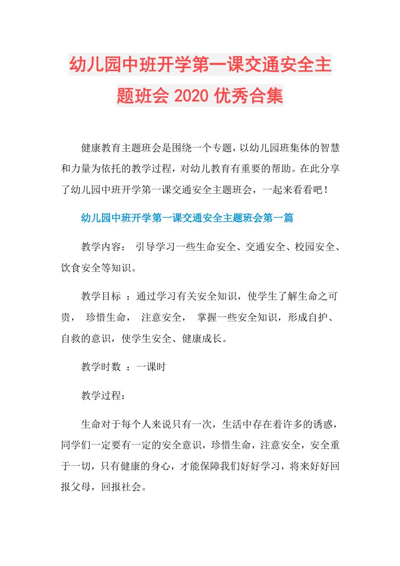 幼儿园中班开学第一课交通安全主题班会优秀合集