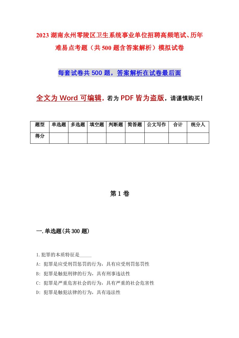 2023湖南永州零陵区卫生系统事业单位招聘高频笔试历年难易点考题共500题含答案解析模拟试卷