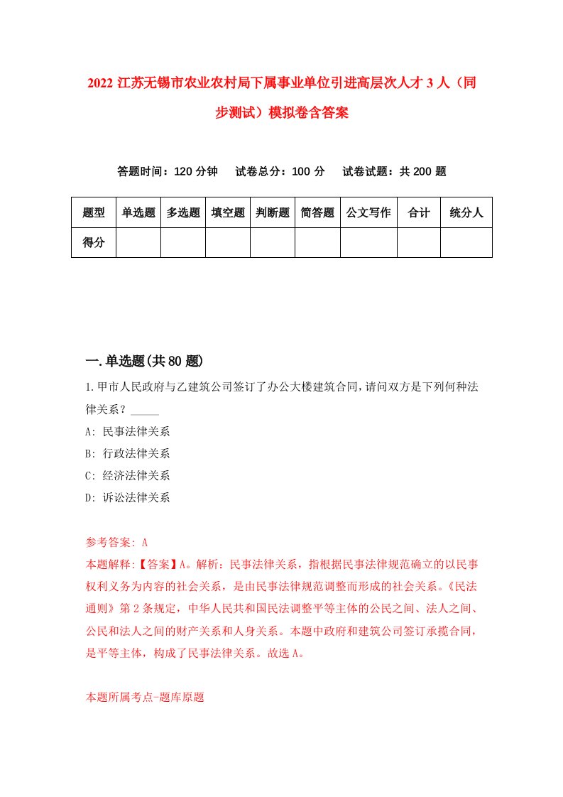 2022江苏无锡市农业农村局下属事业单位引进高层次人才3人同步测试模拟卷含答案4