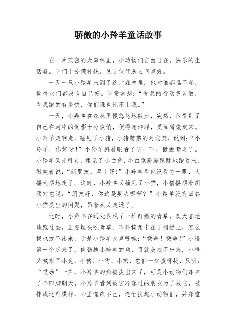 骄傲的小羚羊童话故事