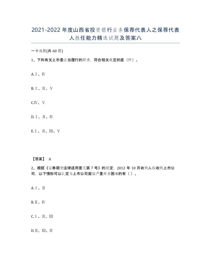 2021-2022年度山西省投资银行业务保荐代表人之保荐代表人胜任能力试题及答案八