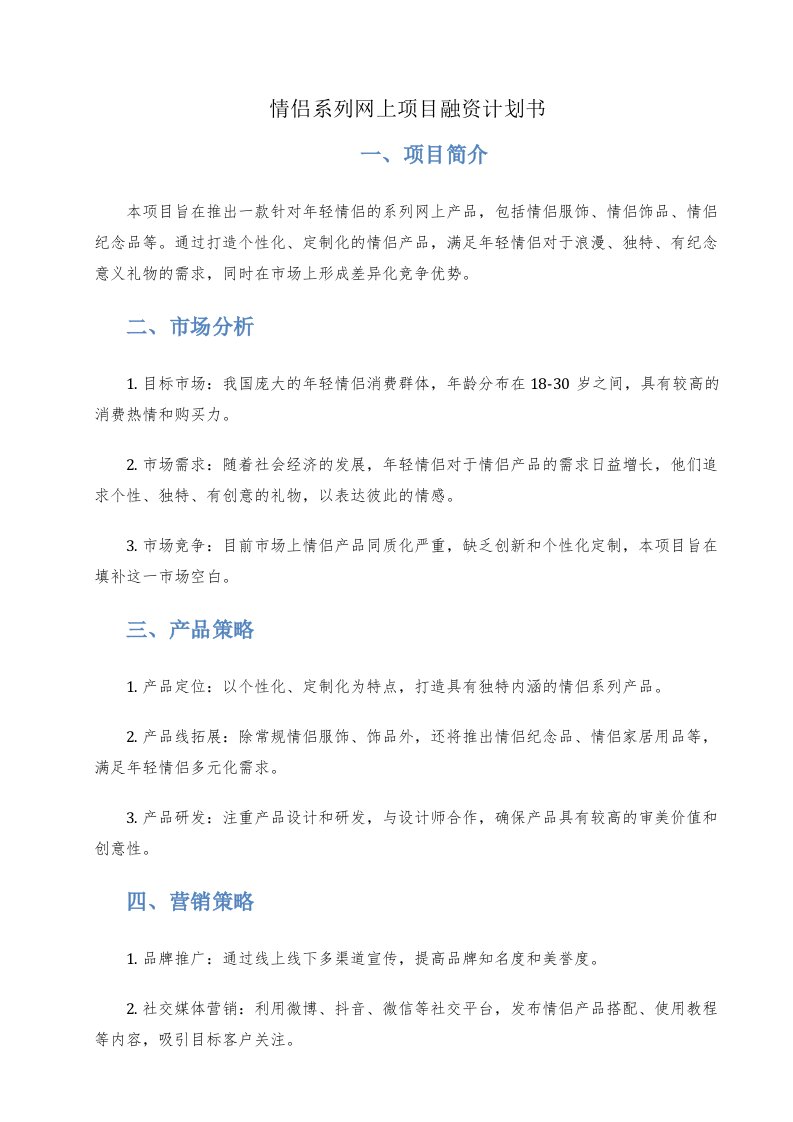 情侣系列网上项目融资计划书