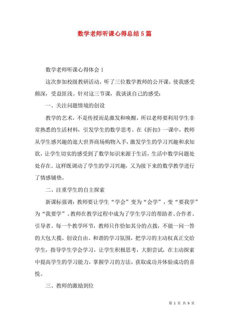 数学老师听课心得总结5篇