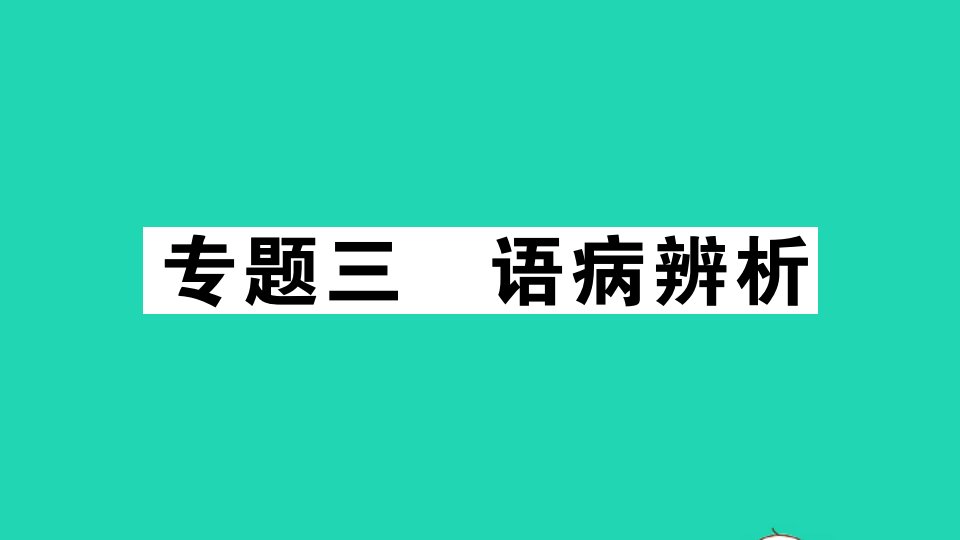 江西专版七年级语文上册专题三语病辨析作业课件新人教版