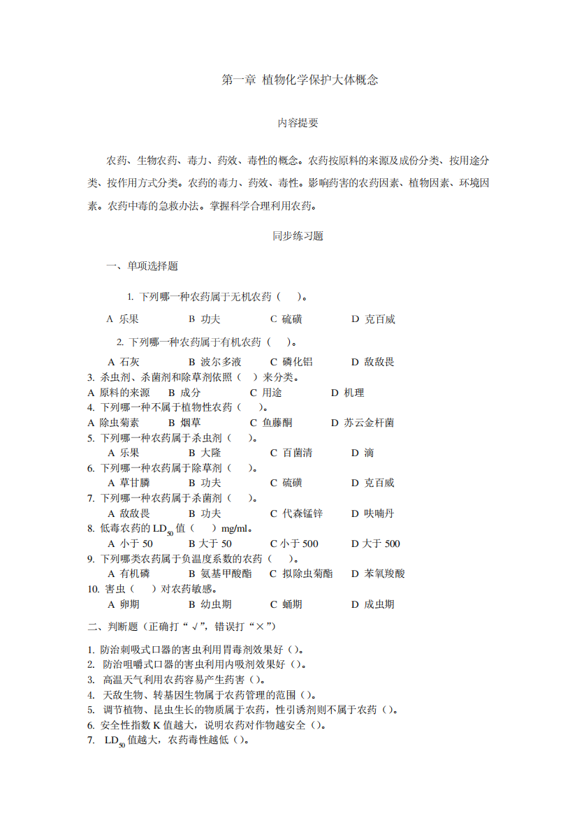 植物化学保护资料