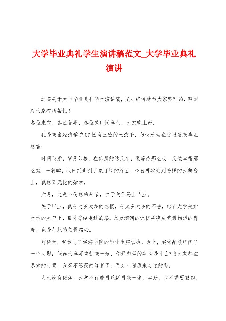 大学毕业典礼学生演讲稿范文