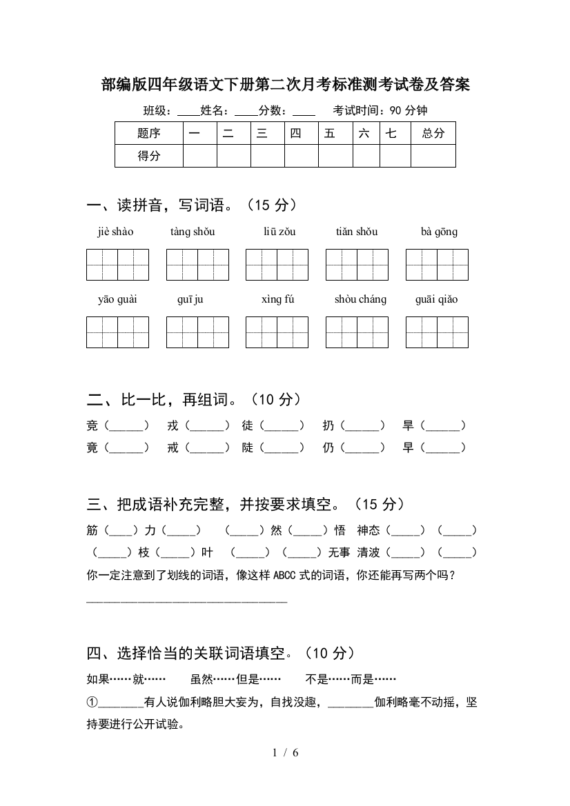 部编版四年级语文下册第二次月考标准测考试卷及答案