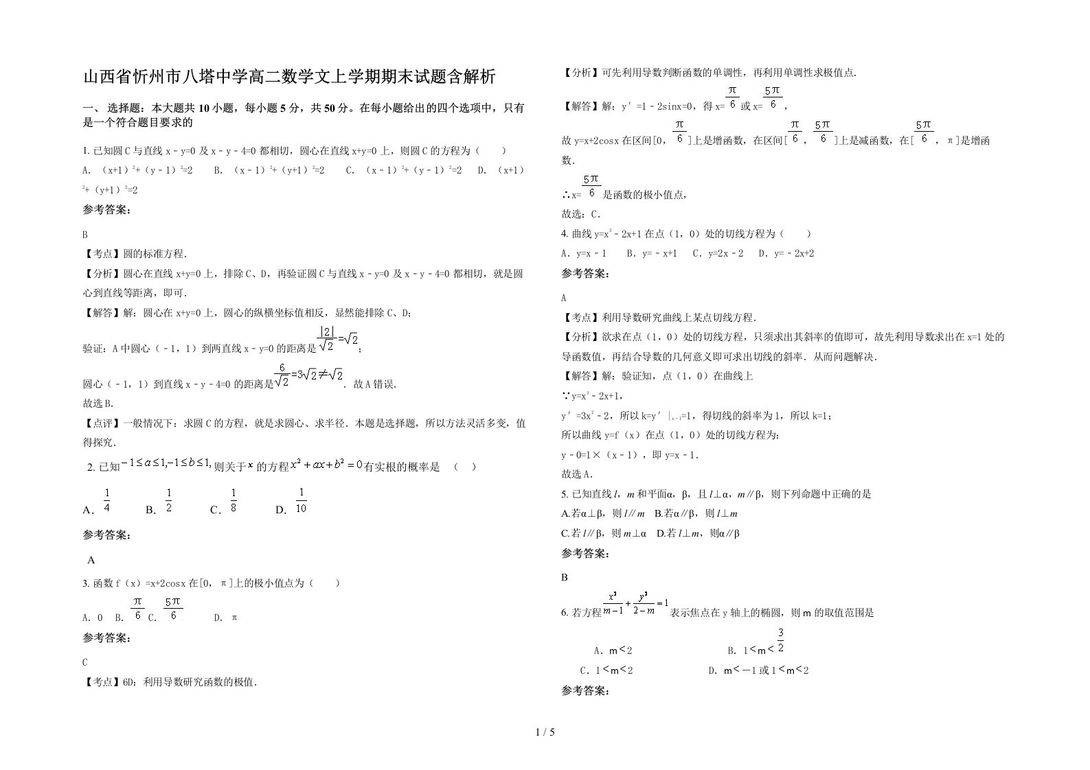 山西省忻州市八塔中学高二数学文上学期期末试题含解析