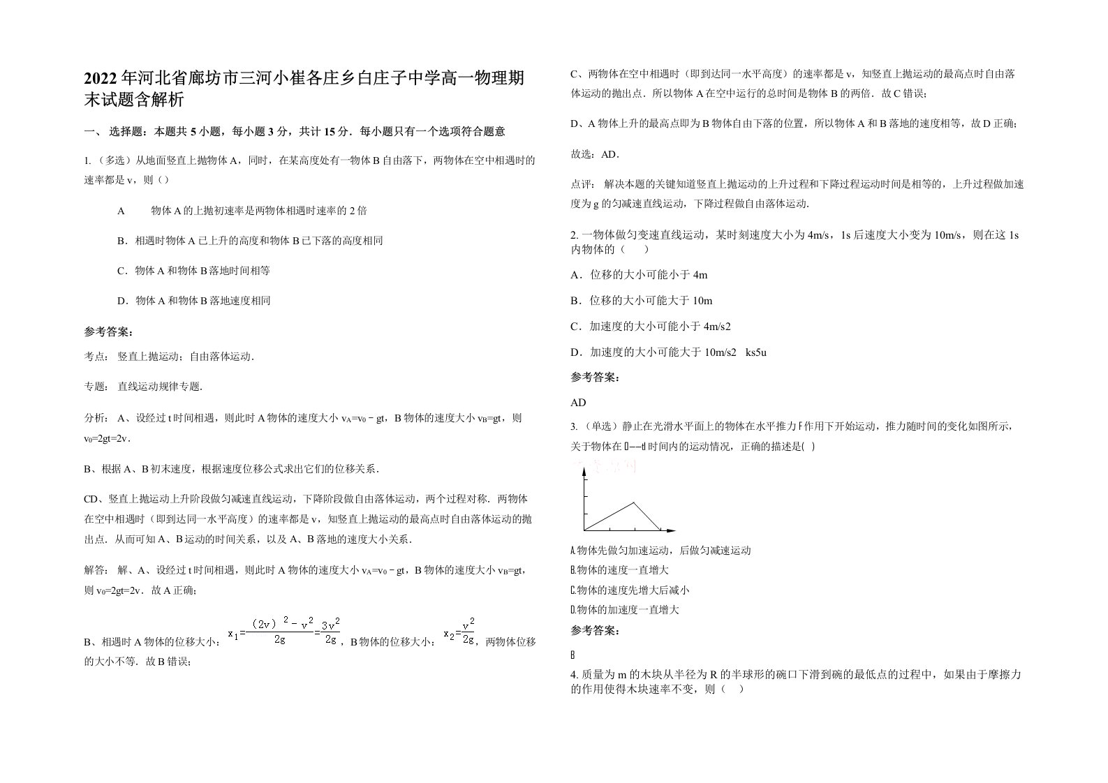 2022年河北省廊坊市三河小崔各庄乡白庄子中学高一物理期末试题含解析