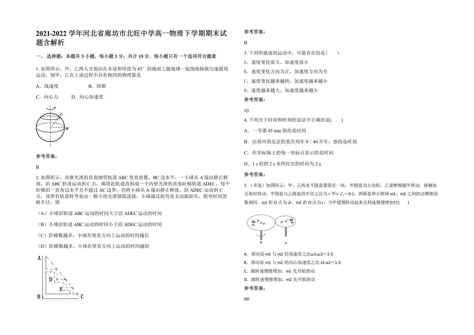 2021-2022学年河北省廊坊市北旺中学高一物理下学期期末试题含解析