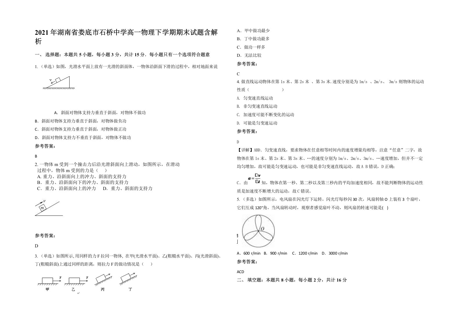 2021年湖南省娄底市石桥中学高一物理下学期期末试题含解析