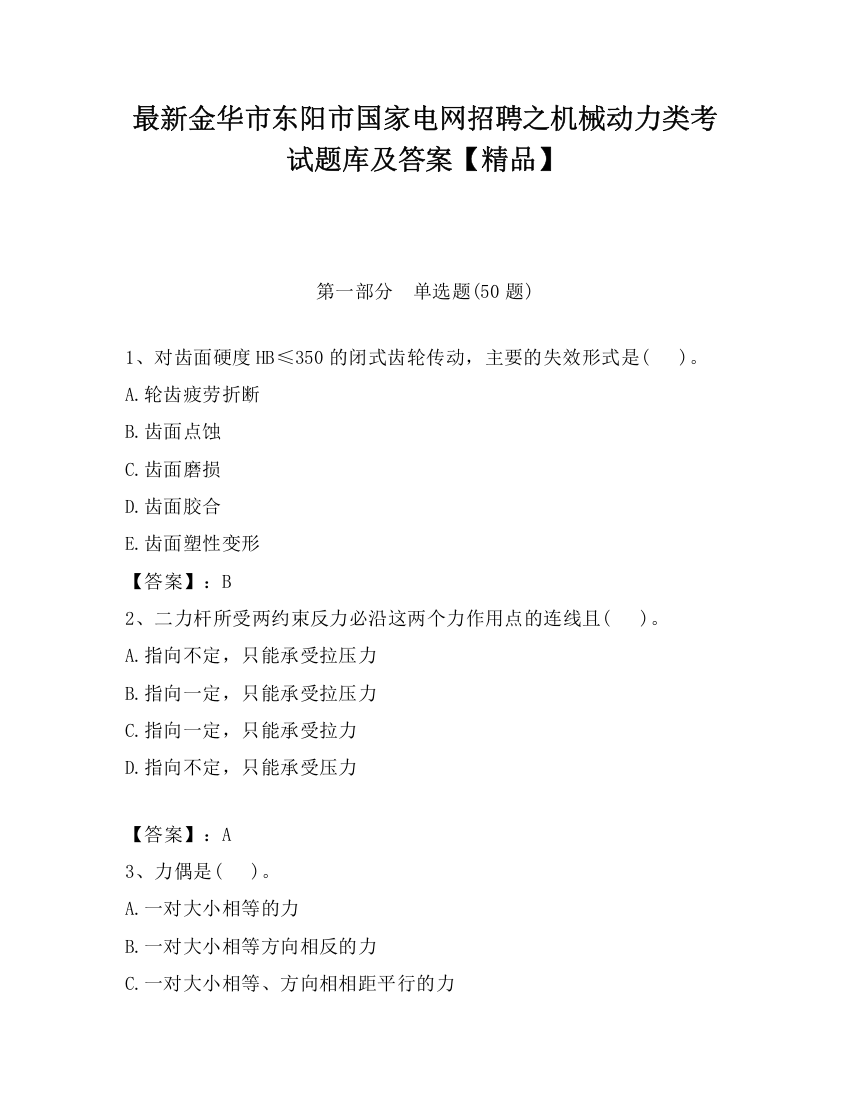 最新金华市东阳市国家电网招聘之机械动力类考试题库及答案【精品】