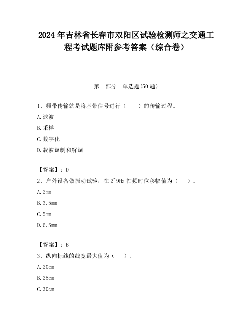 2024年吉林省长春市双阳区试验检测师之交通工程考试题库附参考答案（综合卷）