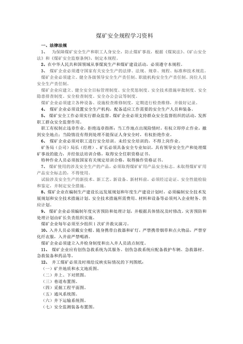 煤矿安全规程学习资料