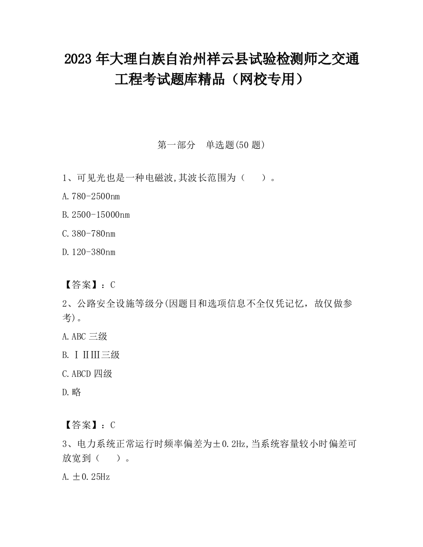 2023年大理白族自治州祥云县试验检测师之交通工程考试题库精品（网校专用）