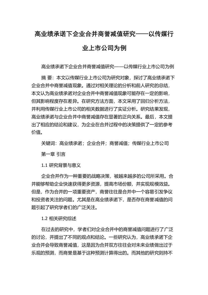 高业绩承诺下企业合并商誉减值研究——以传媒行业上市公司为例