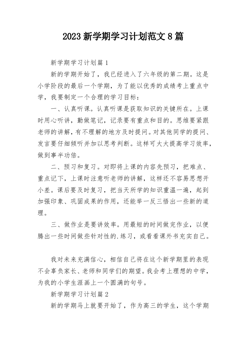 2023新学期学习计划范文8篇