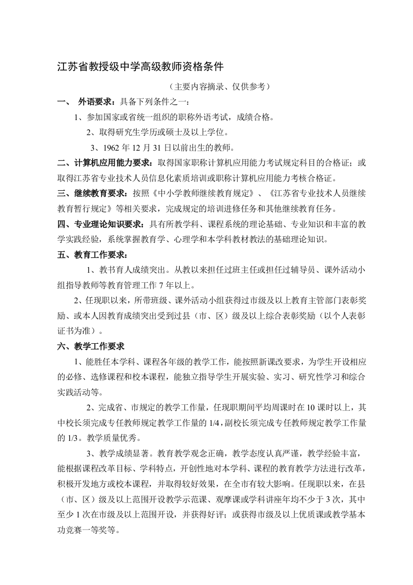 江苏省传授级中学高级教员资格前提