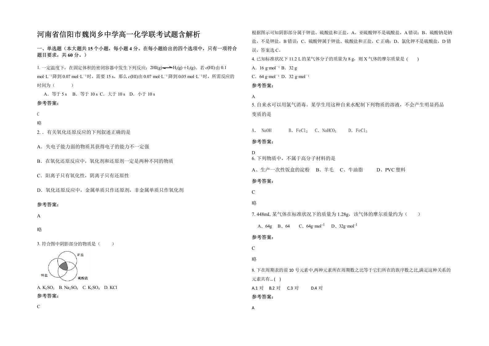 河南省信阳市魏岗乡中学高一化学联考试题含解析