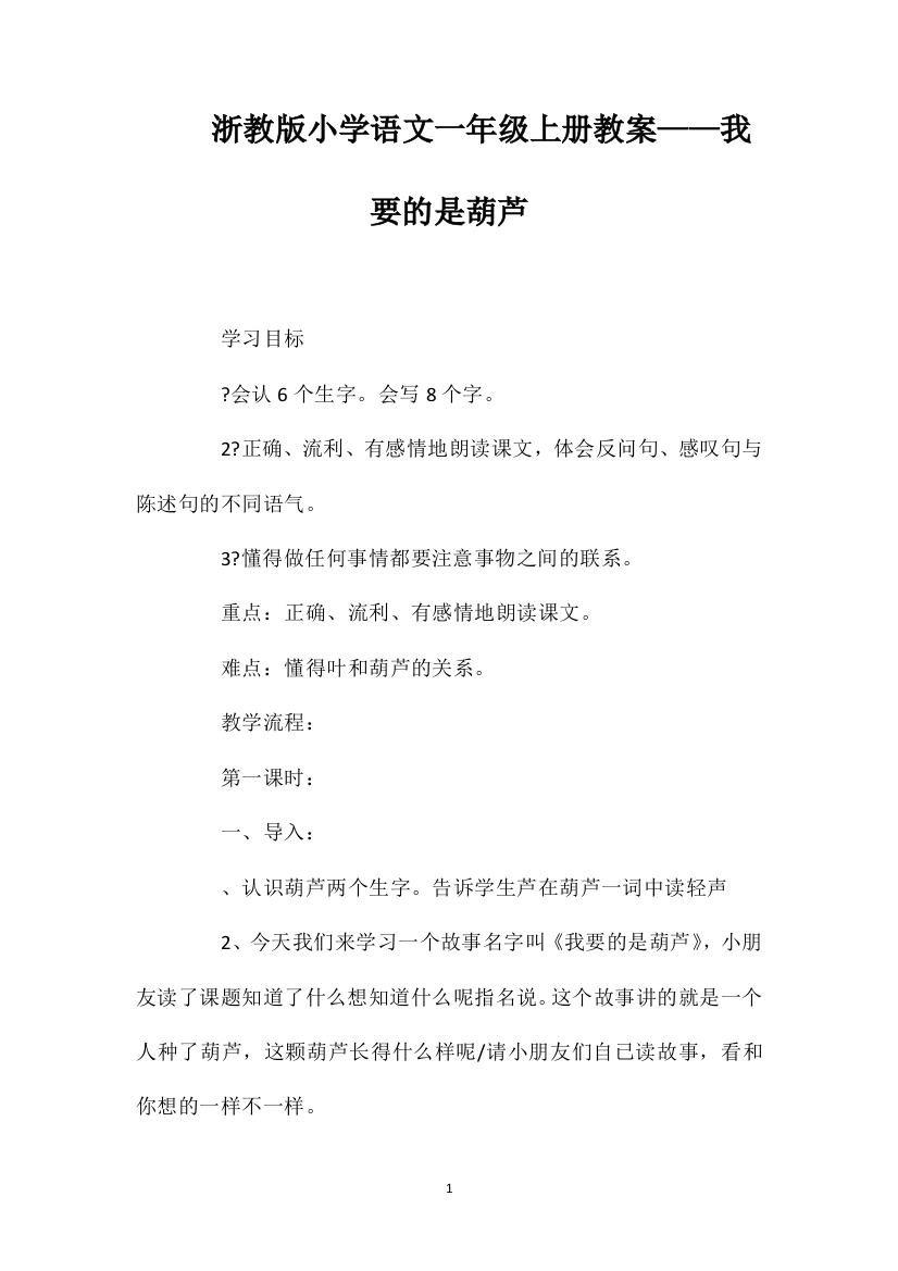 浙教版小学语文一年级上册教案——我要的是葫芦