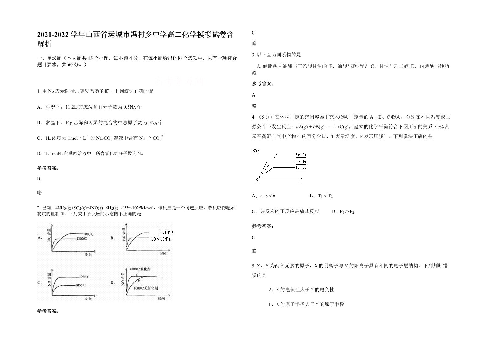 2021-2022学年山西省运城市冯村乡中学高二化学模拟试卷含解析