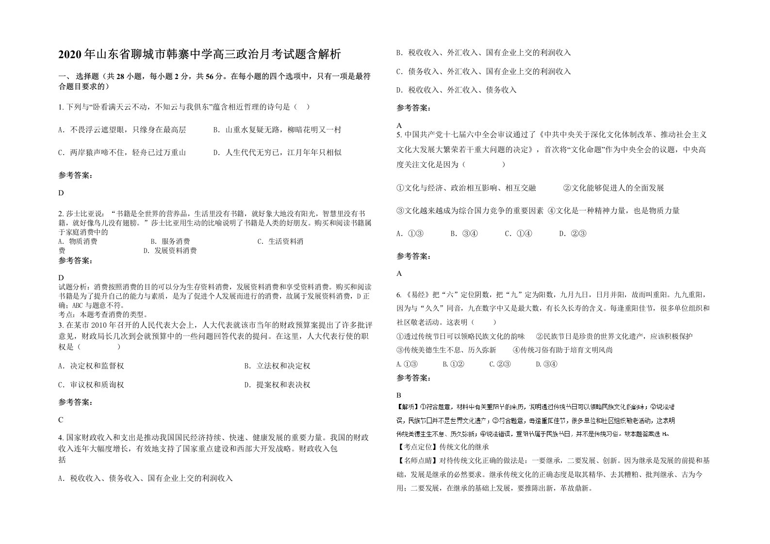 2020年山东省聊城市韩寨中学高三政治月考试题含解析