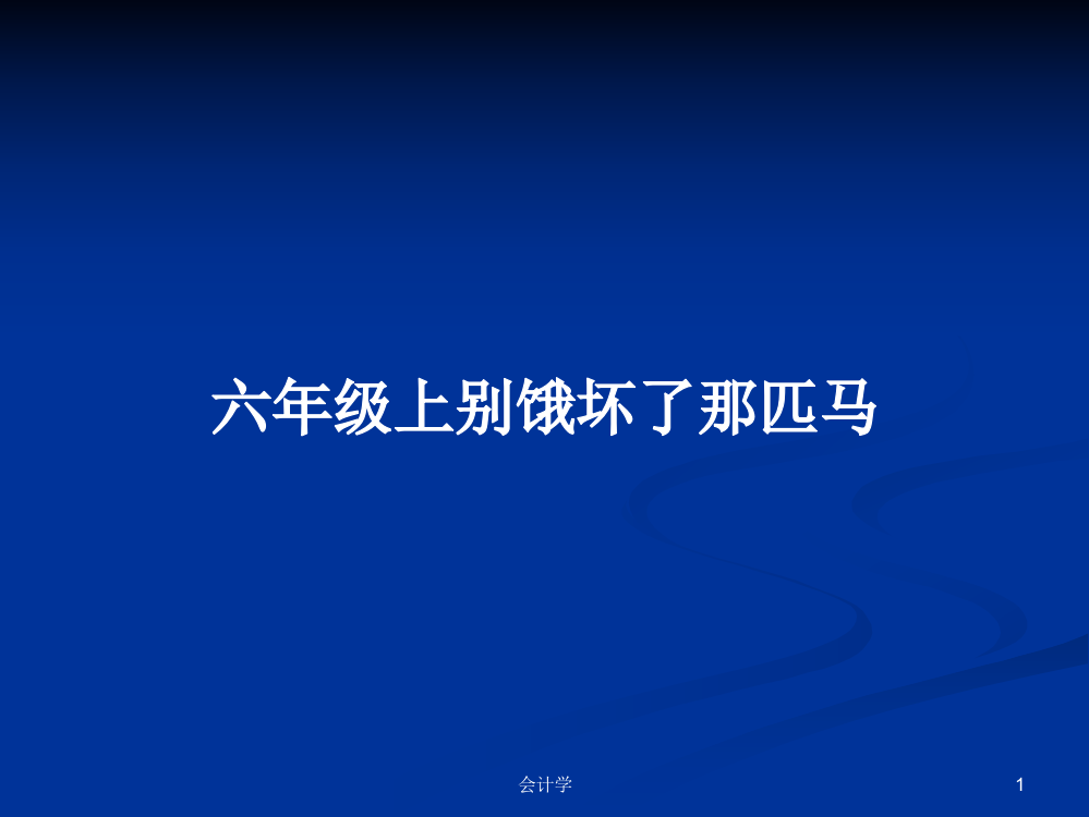 六年级上别饿坏了那匹马课程