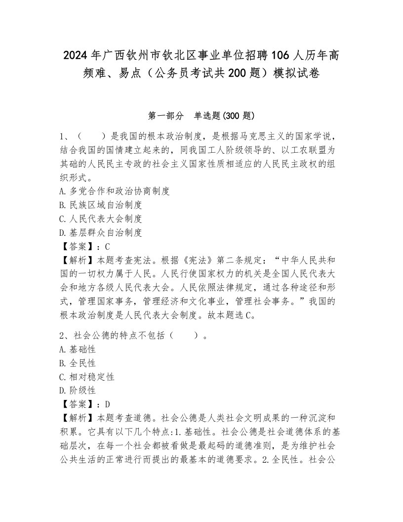 2024年广西钦州市钦北区事业单位招聘106人历年高频难、易点（公务员考试共200题）模拟试卷参考答案