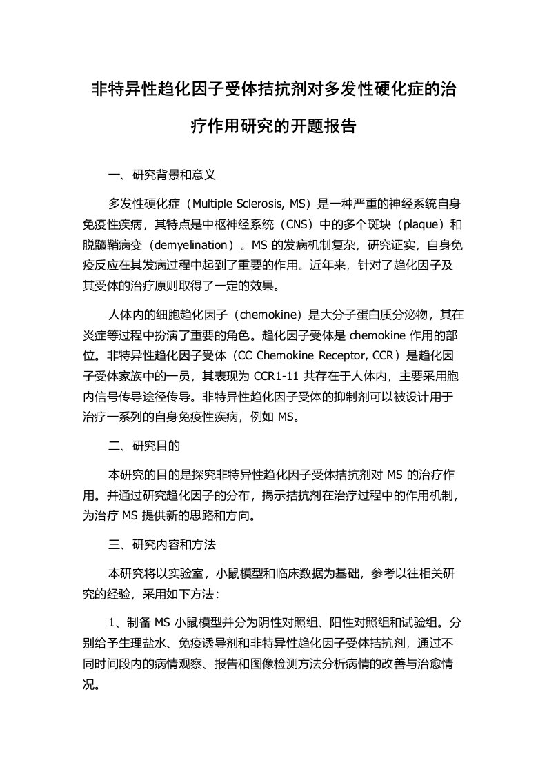 非特异性趋化因子受体拮抗剂对多发性硬化症的治疗作用研究的开题报告