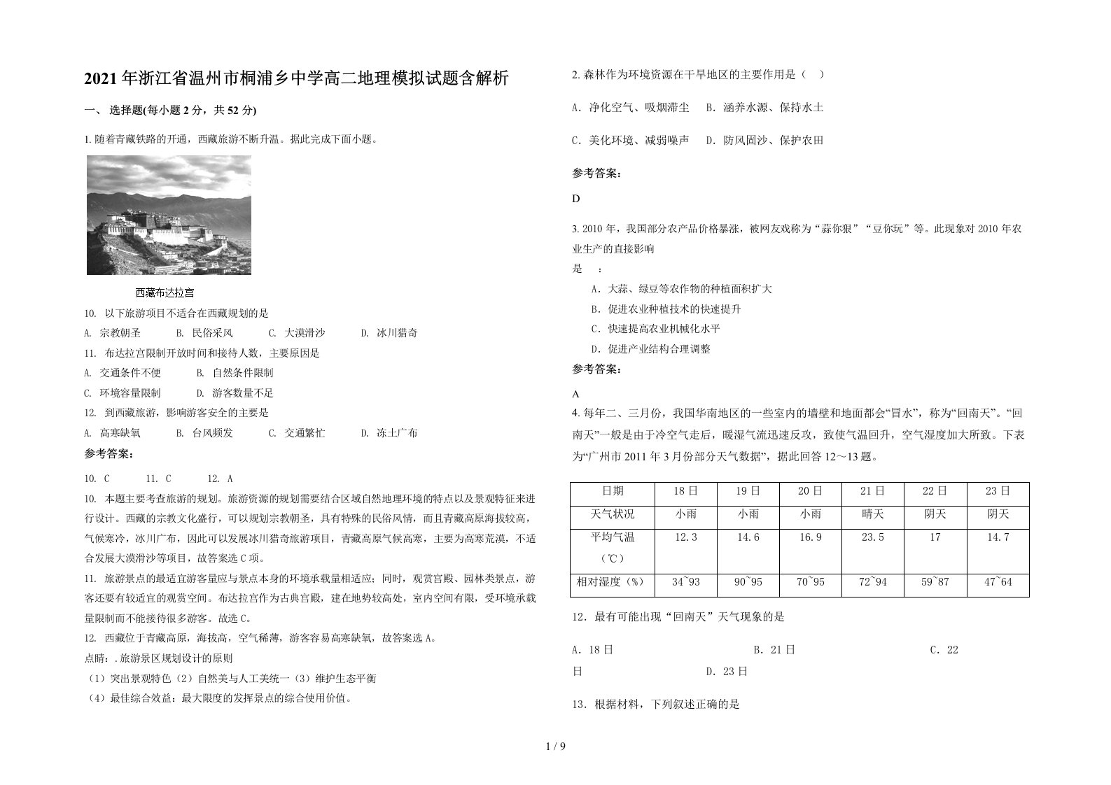 2021年浙江省温州市桐浦乡中学高二地理模拟试题含解析