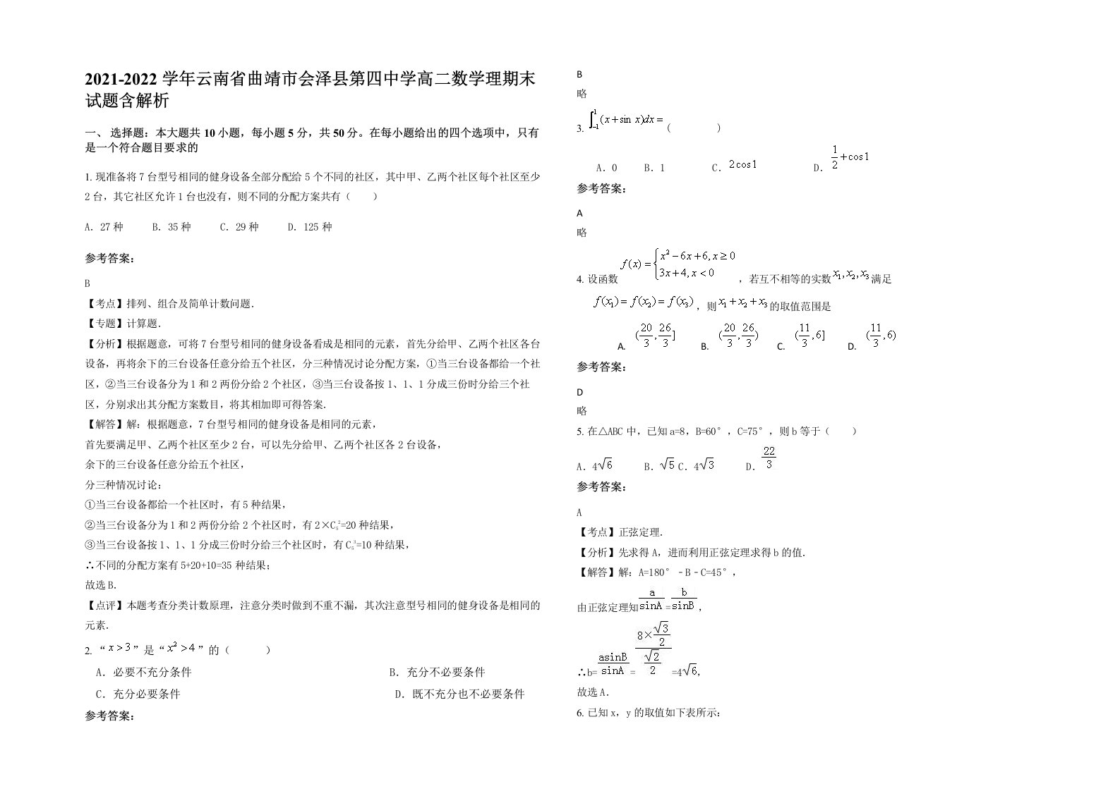 2021-2022学年云南省曲靖市会泽县第四中学高二数学理期末试题含解析