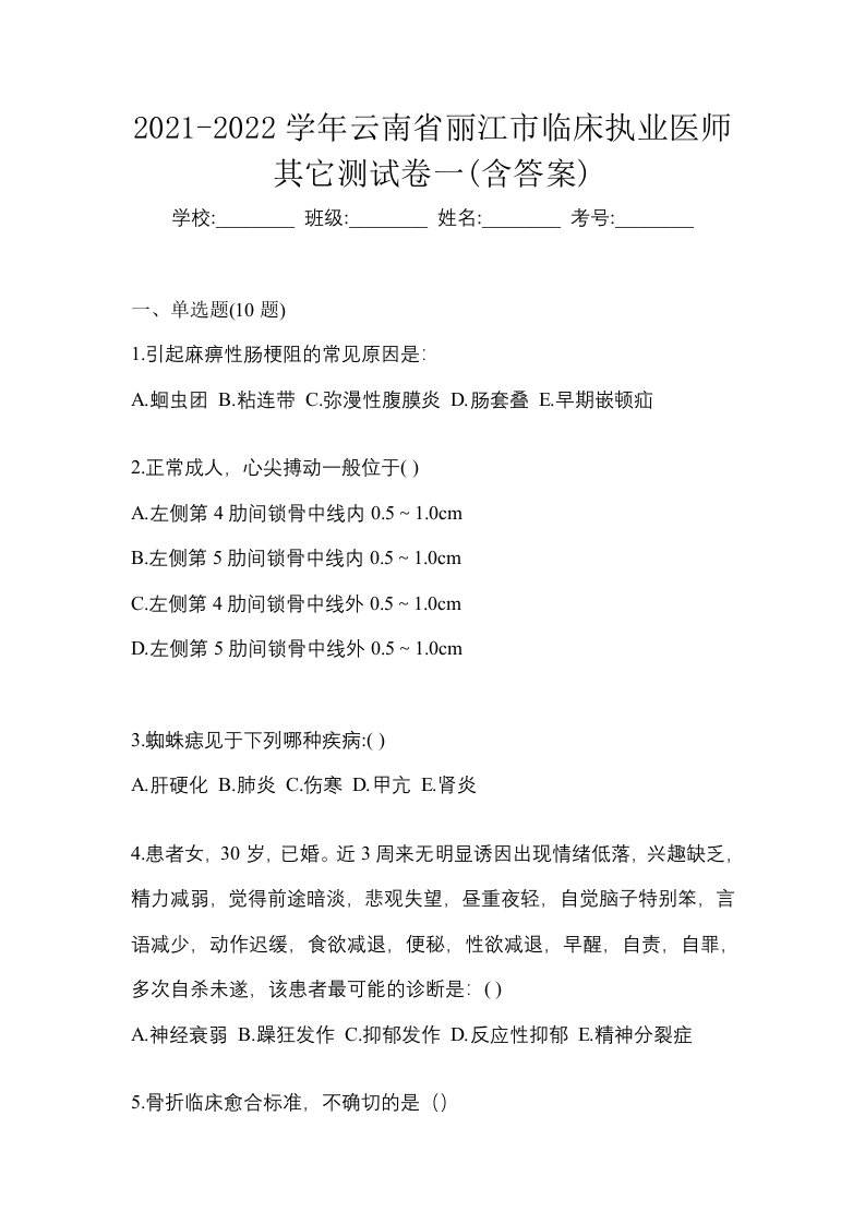 2021-2022学年云南省丽江市临床执业医师其它测试卷一含答案