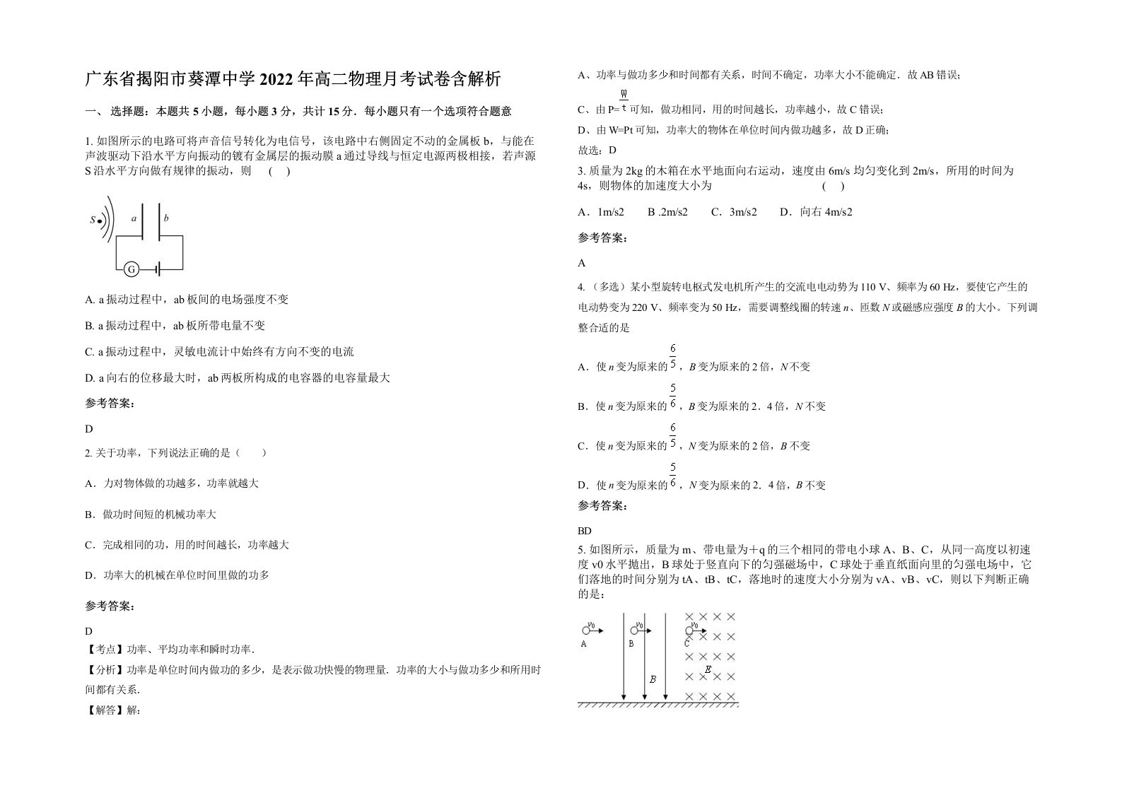 广东省揭阳市葵潭中学2022年高二物理月考试卷含解析